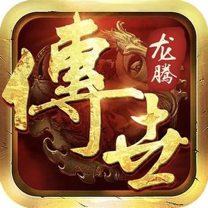 龙腾传世（贪玩传世）【1级】龙腾传世自助折扣初始号