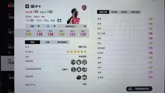 FC Online 足球在线4【23ts 萨卡 强化12 能力147】23ts萨卡12卡自选金特性