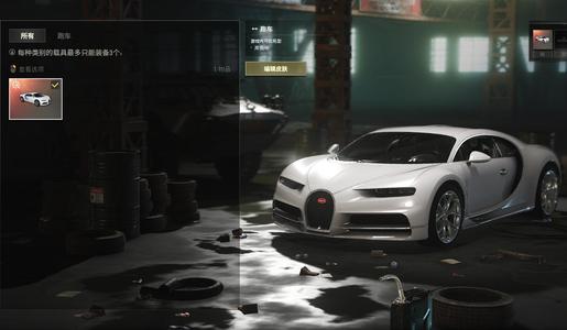 绝地求生（PUBG）成品布加迪精品小号