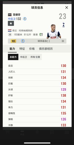 FC Online 足球在线4【24TS 范德芬 强化10 能力132】热刺24TS范德芬巅峰10卡
