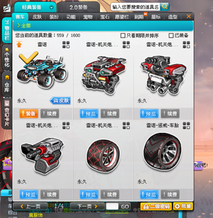 QQ飞车【131级】永久雷诺机关炮全套