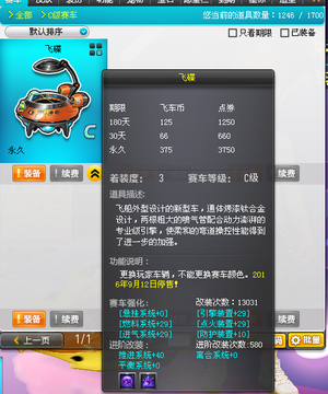 QQ飞车电信满改飞碟四级宝石高改A宠物