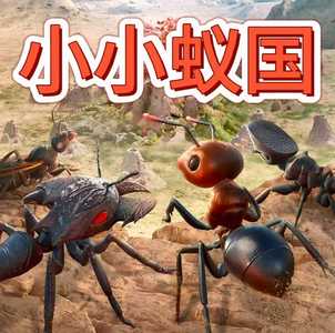 小小蚁国「全区2.3折」资源号
