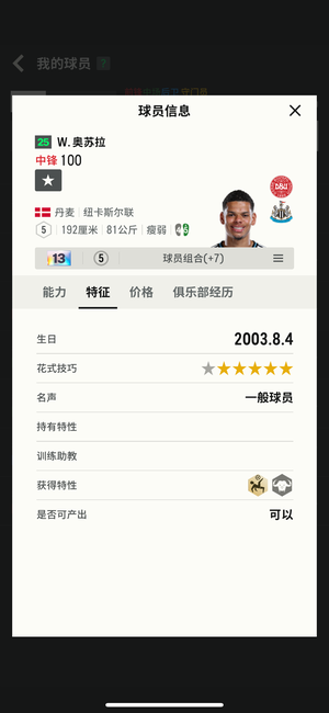 FC Online 足球在线4丹麦，纽卡，W.奥苏拉13卡