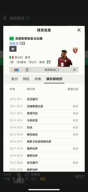 FC Online 足球在线416工资国米边后卫比拉基13卡