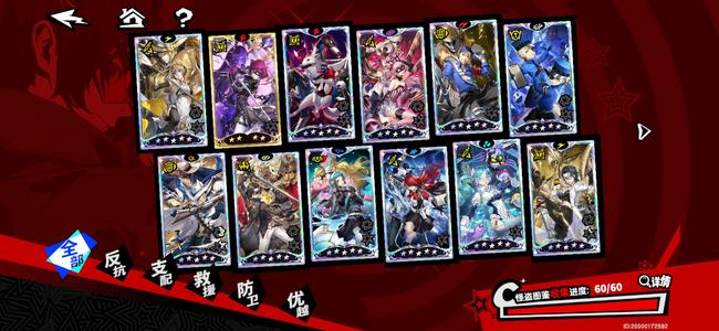 女神异闻录：夜幕魅影全图鉴全专武 四个66 