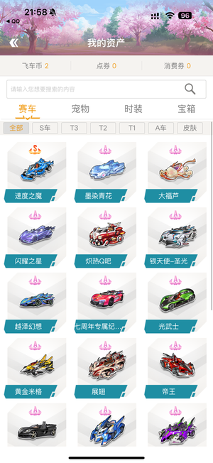 QQ飞车1s 18a车300多夺宝能量