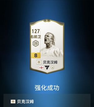 FC Online 足球在线4传奇贝克汉姆