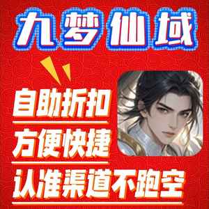 九梦仙域新专服新服！新区内置3折