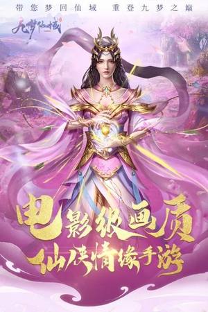 九梦仙域九梦仙域游戏折扣资源