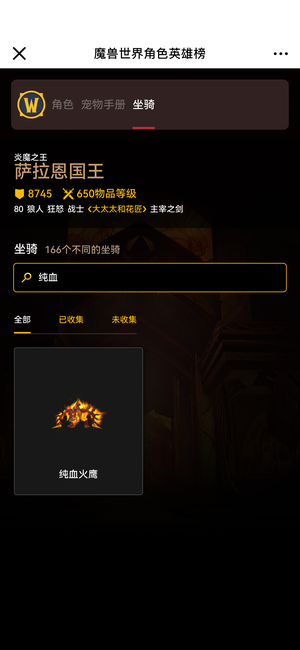 魔兽世界纯血火鹰，凤凰，11 个角色