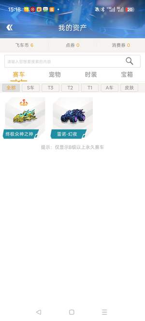 QQ飞车一辆s车，没兴趣玩了。