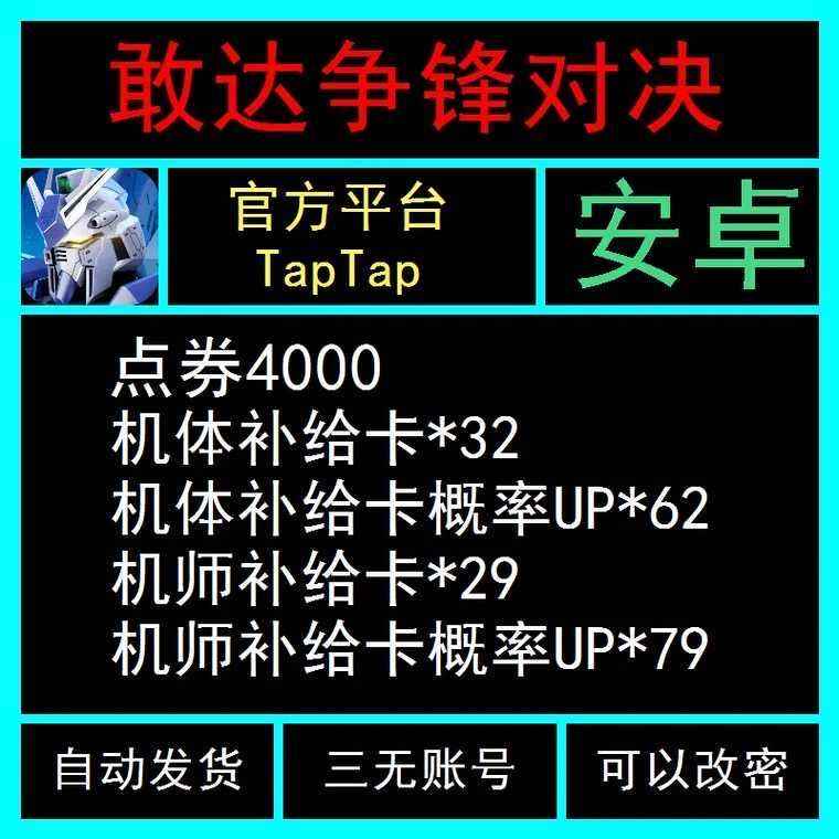 敢达争锋对决MG官方帐号】【5级】4000点券200补给卡_安卓15区|10.0元_