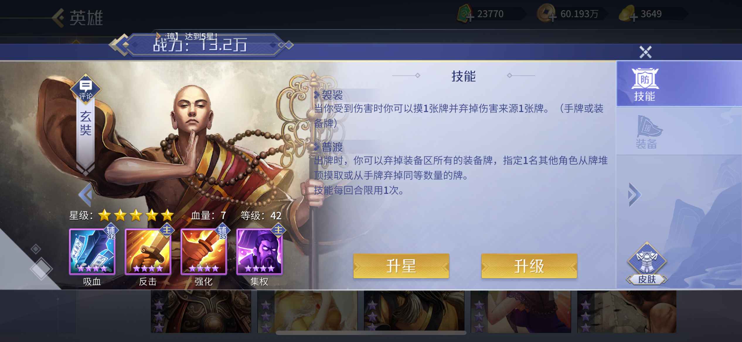 英雄杀【苹果版】五星和尚高俅V6