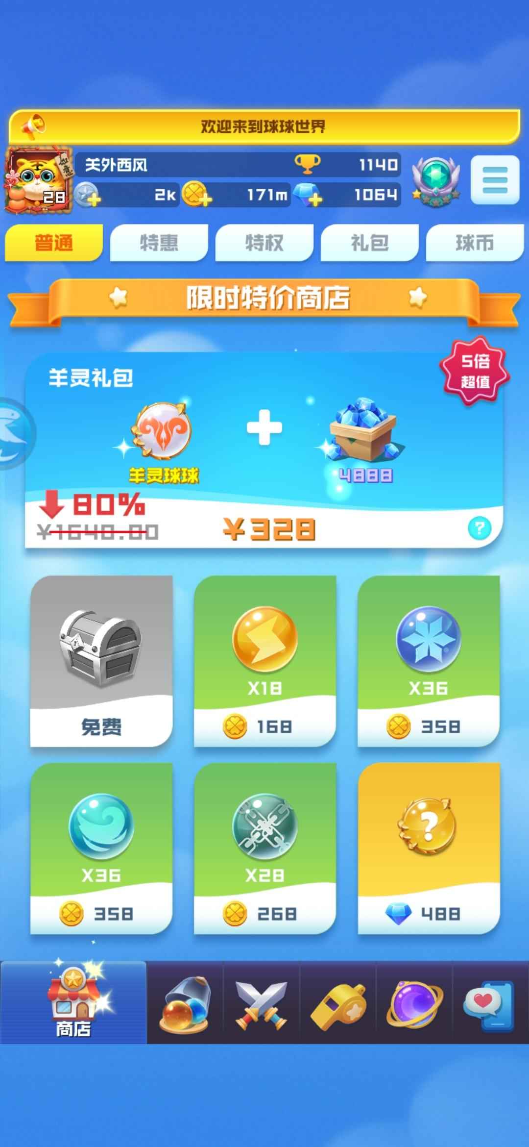 球球英雄【28级】准17圣。