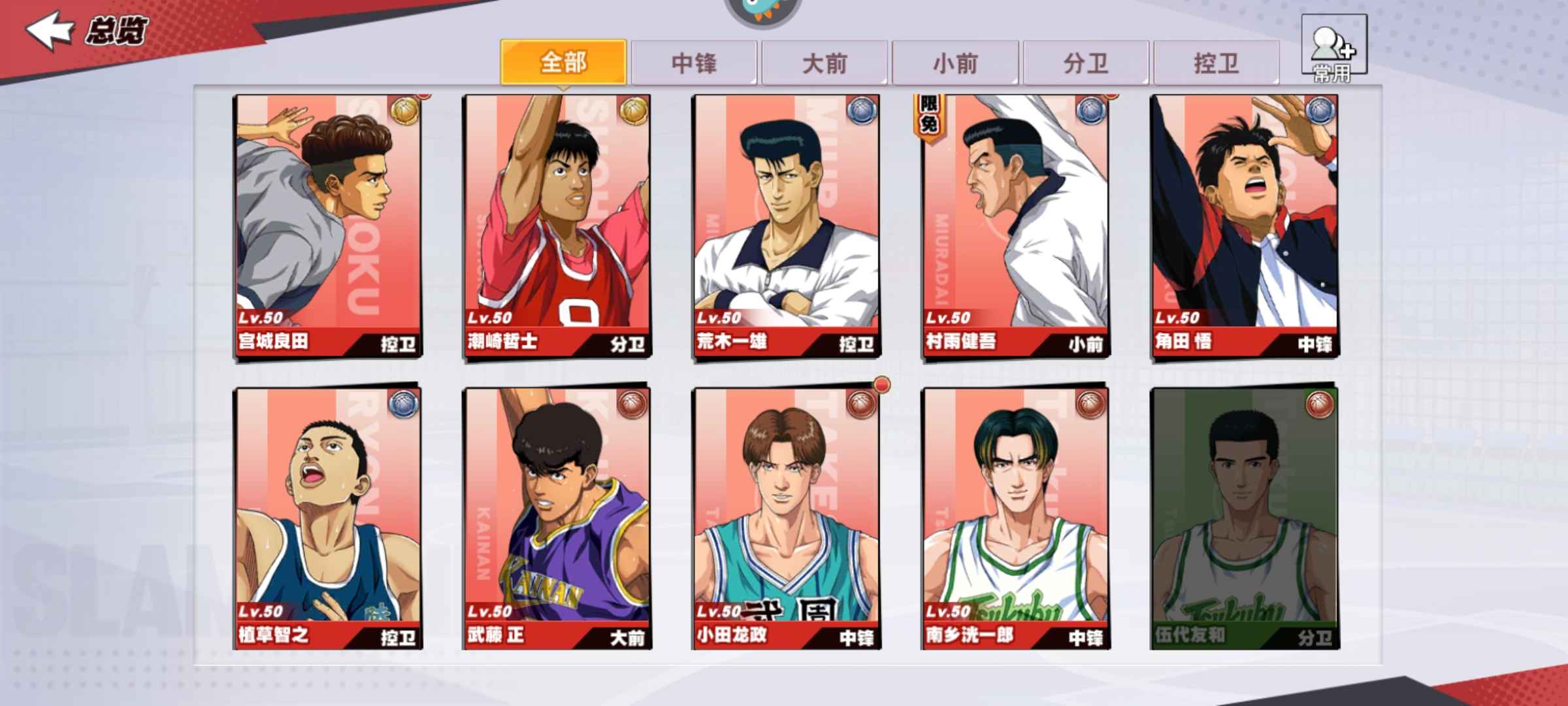 灌篮高手【99级】满集训流川樱木猴子花型，