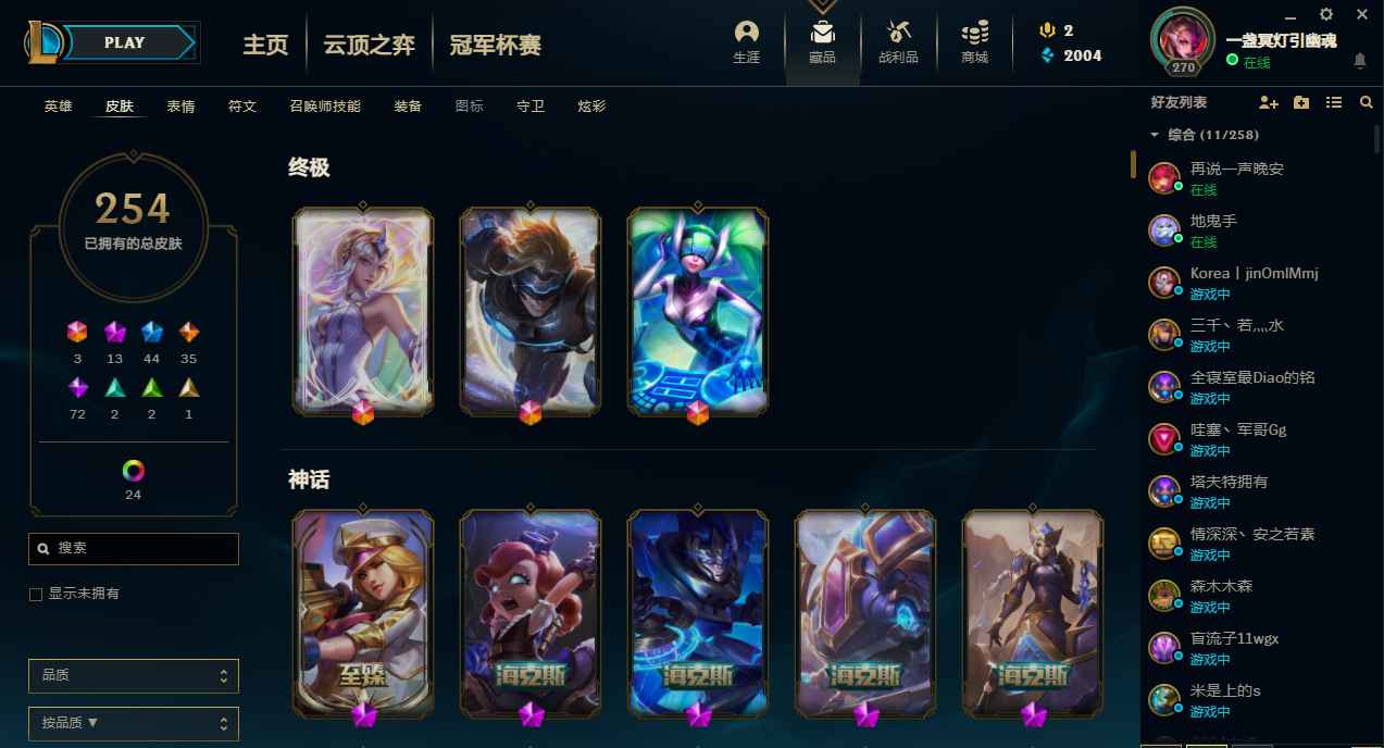 英雄联盟（LOL）【156英雄254皮肤】3终极4海克斯6至臻两个一代