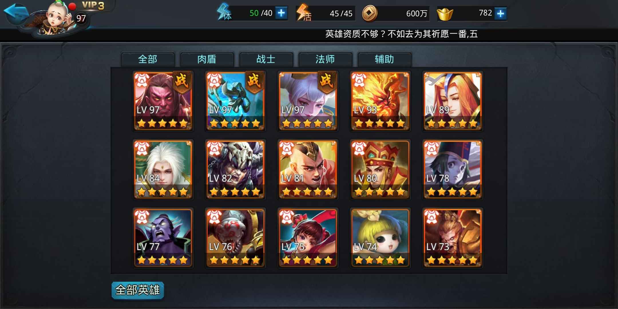 乱斗西游2【97级】3五心英雄，四心蝴蝶十技能已打