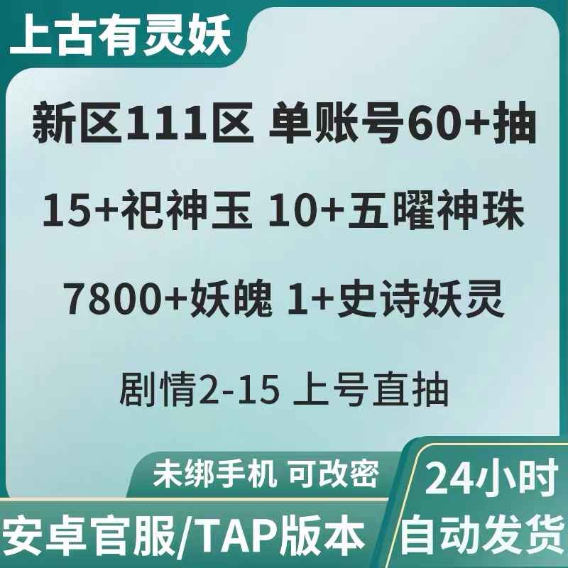 上古有灵妖【1级】官服新区111服60抽带史诗