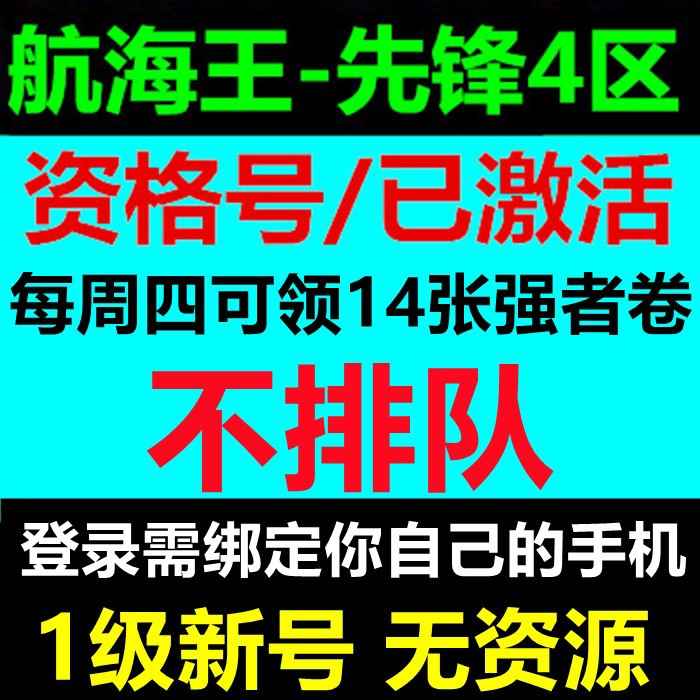 航海王：燃烧意志【1级】先锋4服免排新号直接进
