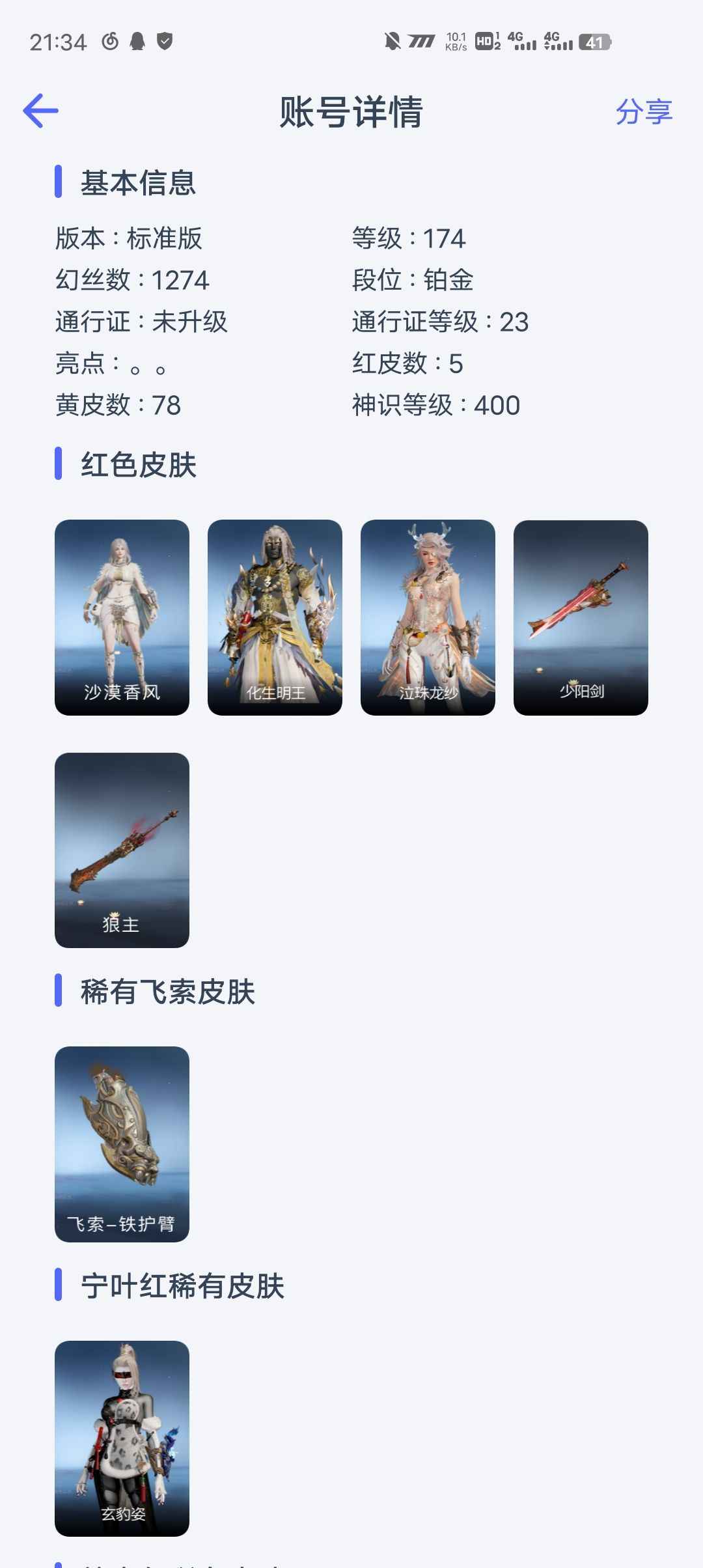 永劫无间（PC）【174级】5 红多金少阳大佛三娘红皮