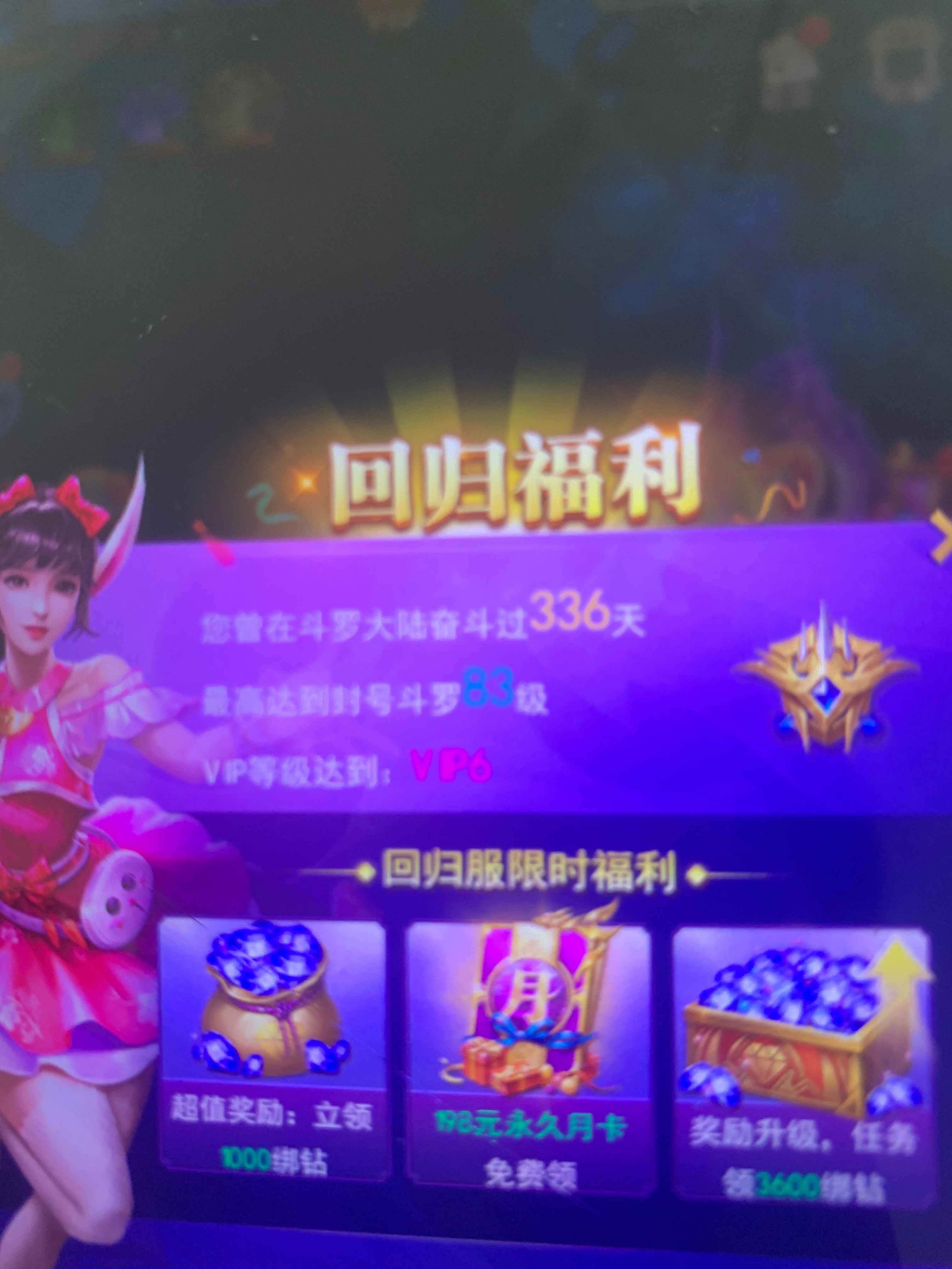 斗罗大陆（手游）【90级】回归号，福利多多