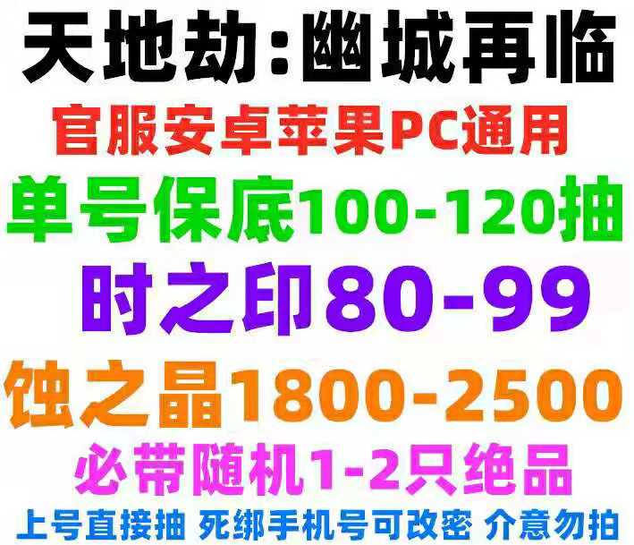 天地劫：幽城再临【10级】保底100抽⭐️必带绝品开局10元商品交易_天地