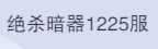 斗罗大陆：魂师对决1225区4金戴沐白柳二龙火n