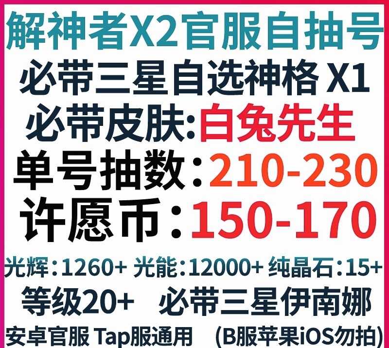解神者【20级】150许愿币⭐200抽送皮肤