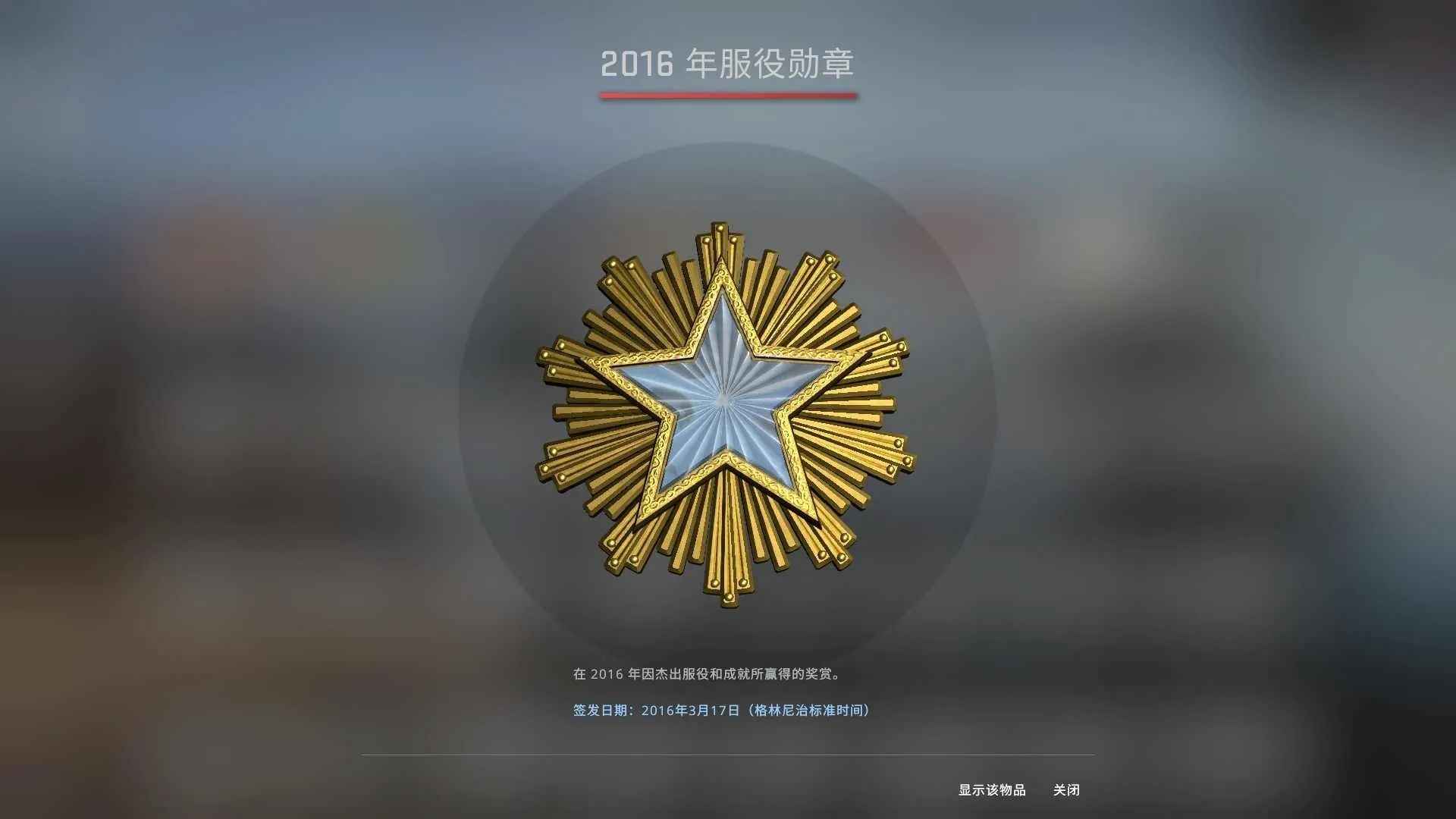 CSGO永久质保～CSGO服役勋章送邮
