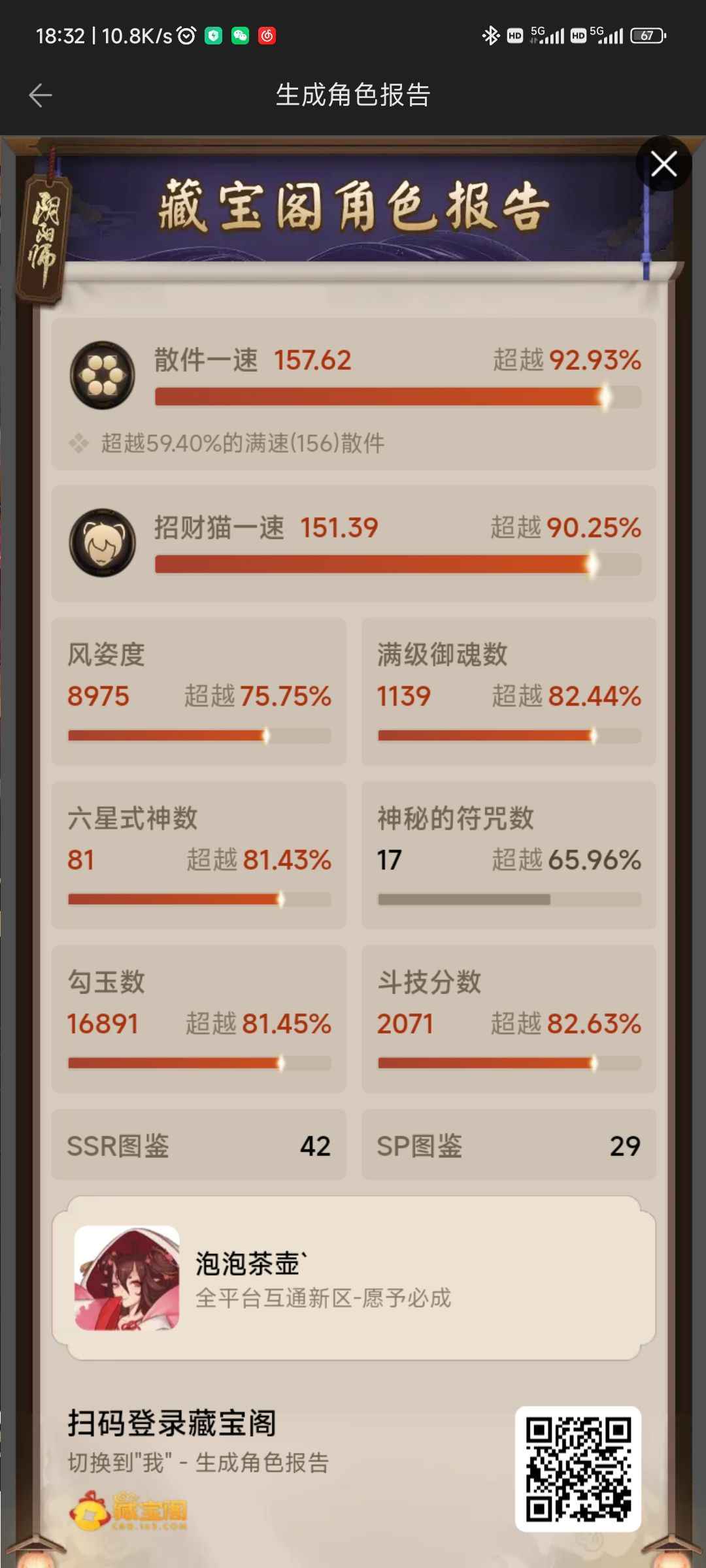 阴阳师【60级】一速157，招151。高练号