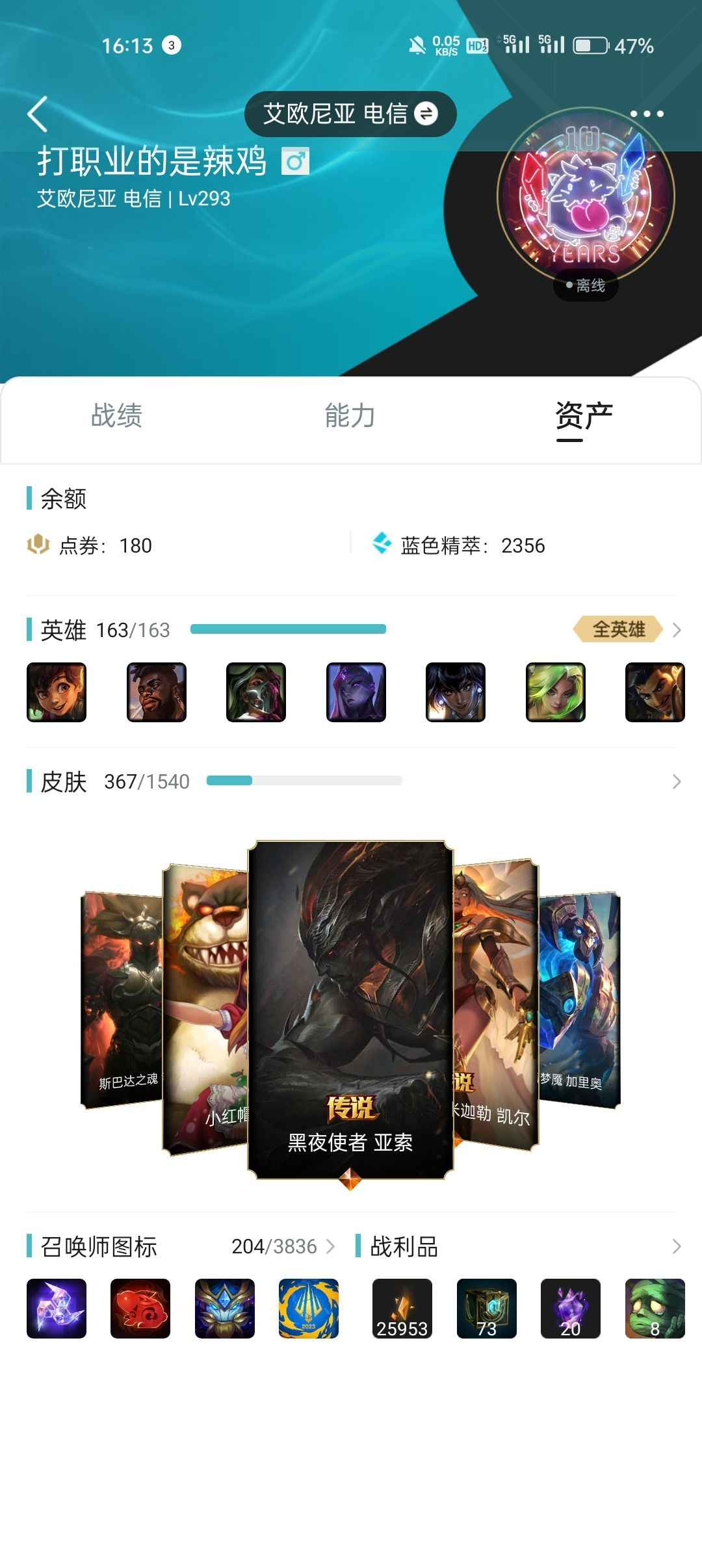 英雄联盟（LOL）【163英雄367皮肤】自己用的号