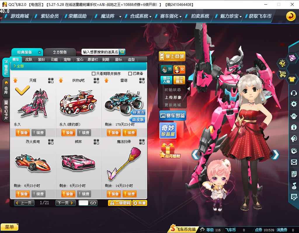 QQ飞车【116级】电信T1天姬(心型喷火)雷诺外