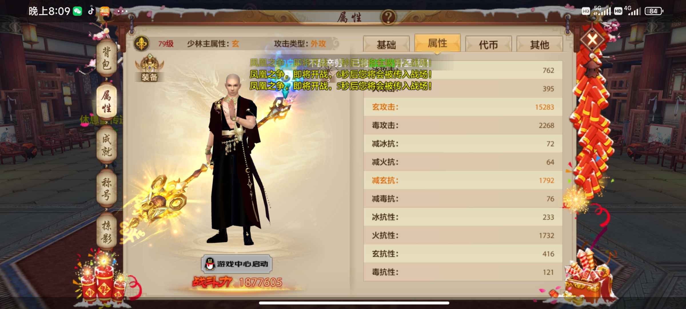 天龙八部手游（腾讯版）【79级少林】79少林双神兽