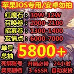 【官服】【0级】苹果红魔石30W-32W