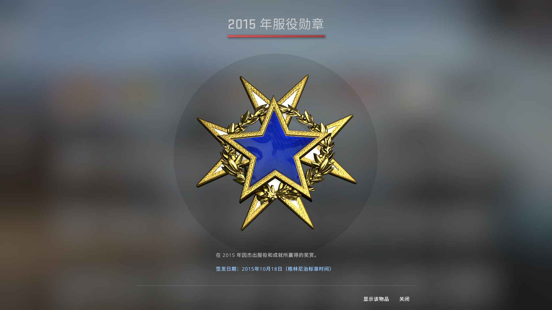 CSGO服役勋章号5E5B 自动发货