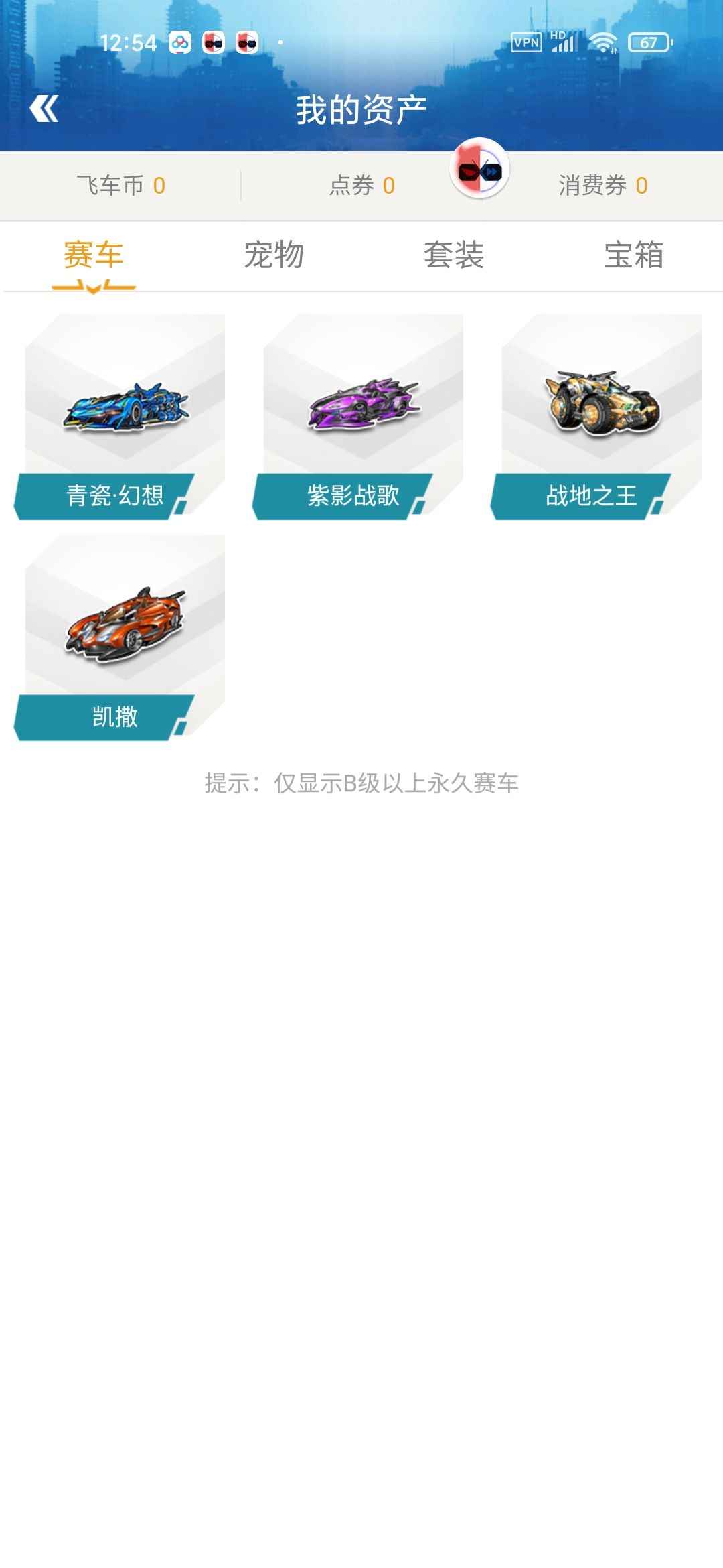 QQ飞车【130级】不想玩了3A1S