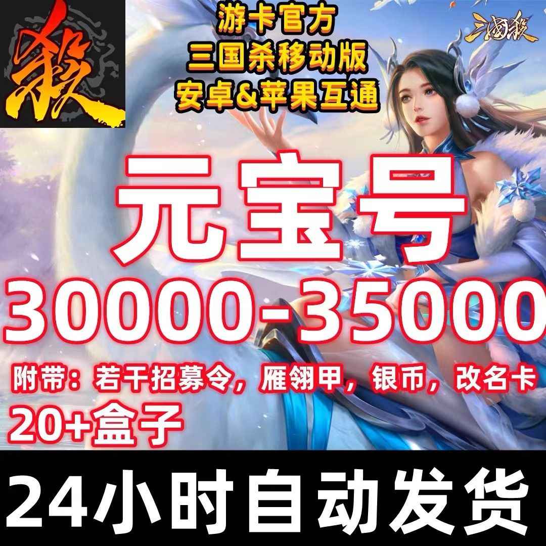 三国杀【987级】三国杀⭕游卡⭐元宝开局号