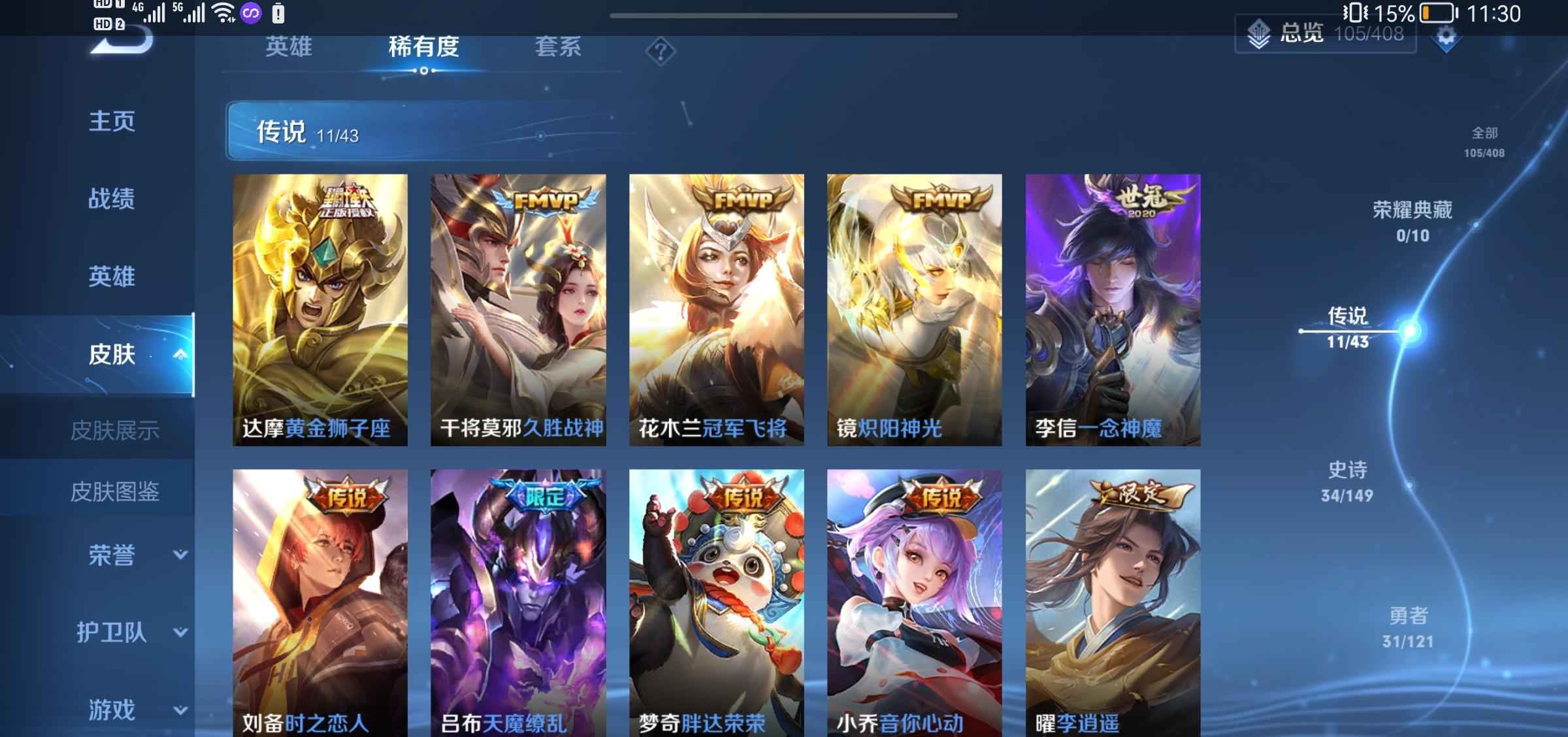 王者荣耀【105英雄114皮肤】退游了，马上v8.各种限定传说