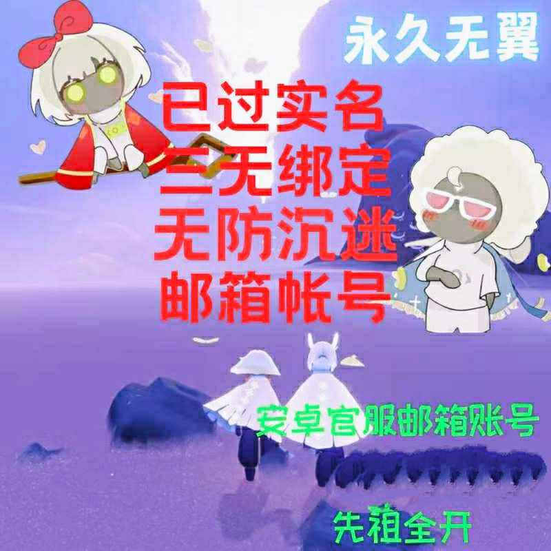 光遇【0级】永久无翼带45蜡烛已开全图先祖
