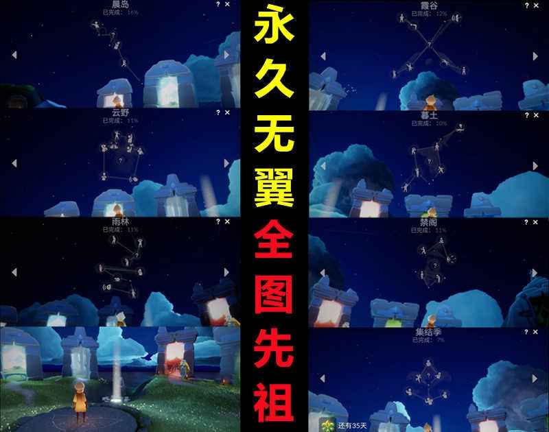 光遇【0级】永久无翼带48蜡烛已开全图先祖