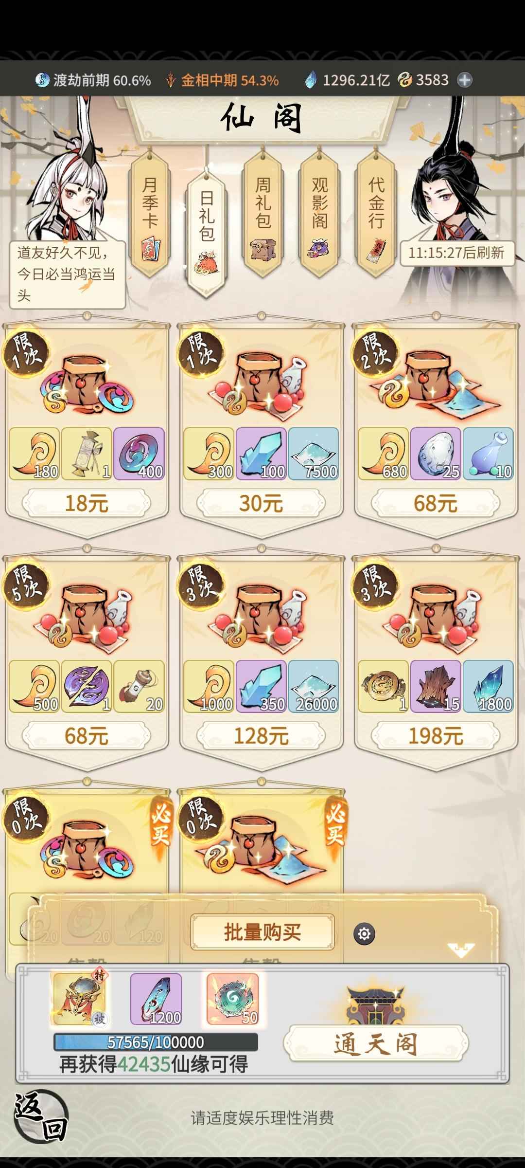 一念逍遥【9999级】6至宝精氪体修高增减