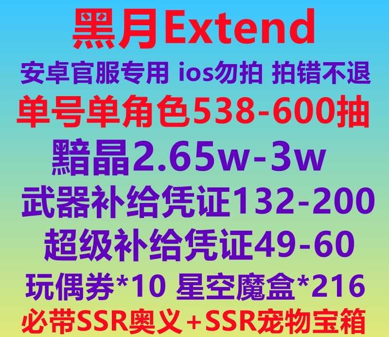 黑月【官服taptap下载】【0级】538抽ss奥义宠物随机区