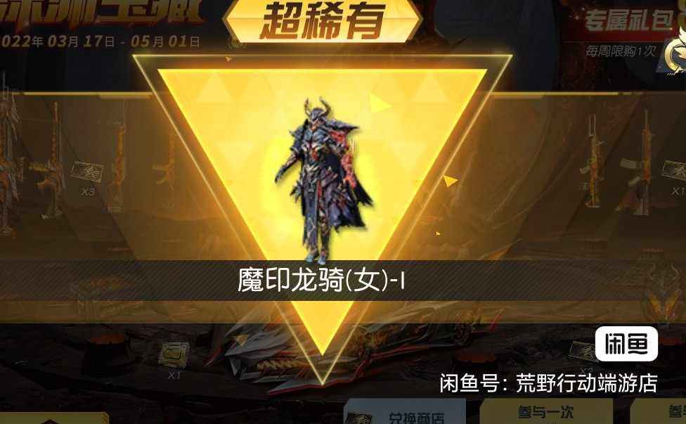 荒野行动魔印龙骑套装，一金枪，一跑车