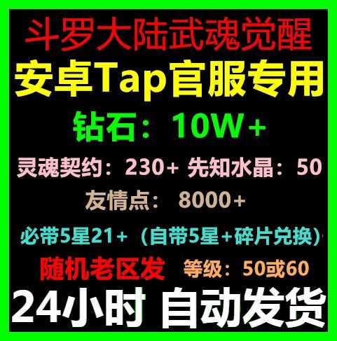 斗罗大陆：武魂觉醒【0】【0级】钻石: 10W 灵魂契约: 2