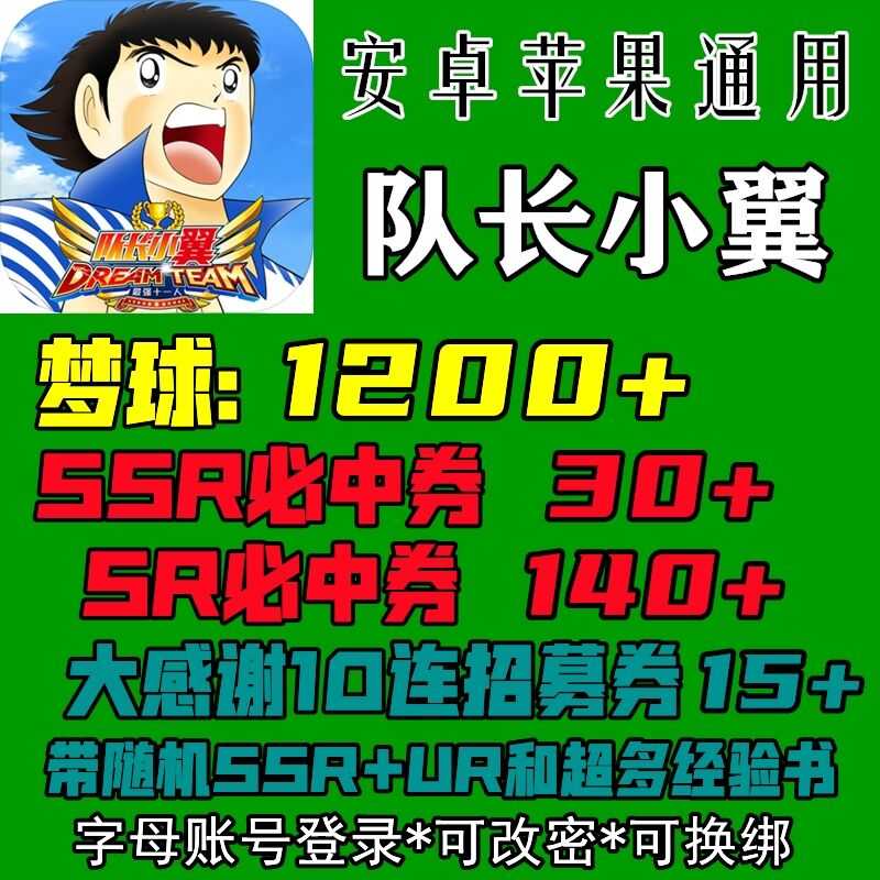 队长小翼：最强十一人【0】【0级】梦球1200 SSRE中券30