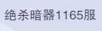 斗罗大陆：魂师对决1165区5金海龙柳二龙鬼魅w