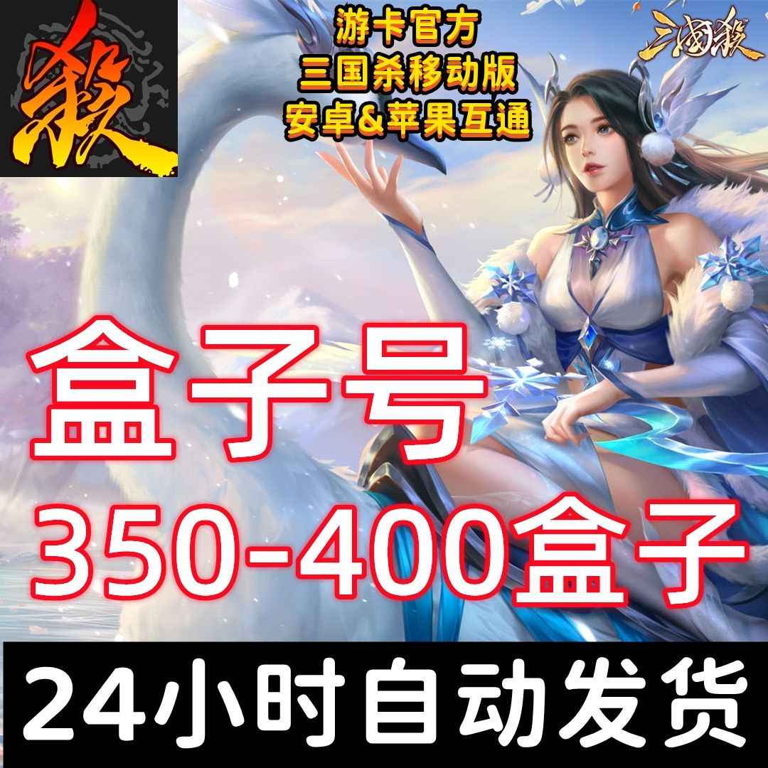 三国杀【668级】热卖！元宝⭕盒子350-400