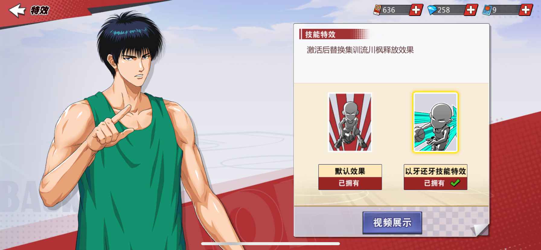 灌篮高手【苹果版】【1级】集训刘特效绿背心