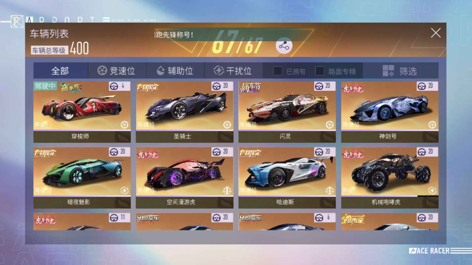 王牌竞速【苹果版】【675级】20几辆满级传说车